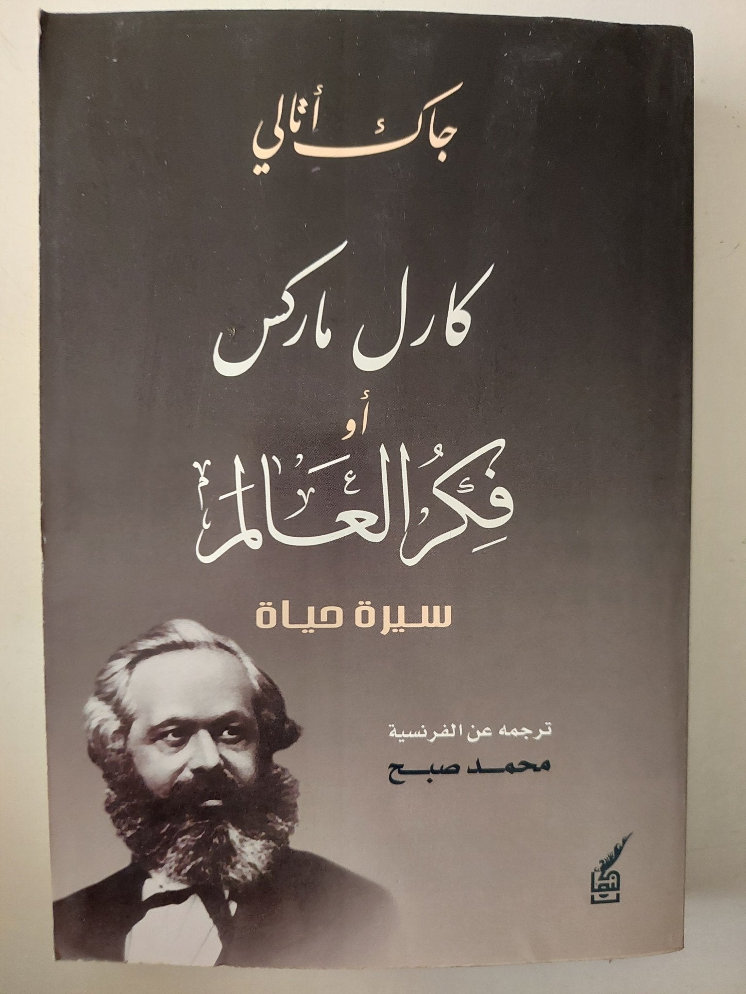 كارل ماركس او فكر العالم.. سيرة حياة / جاك أتالى - متجر كتب مصر - متجر كتب مصر