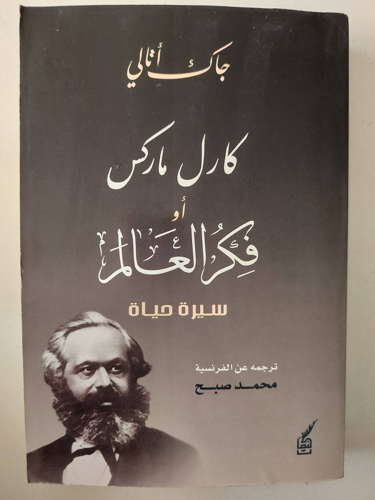 كارل ماركس او فكر العالم.. سيرة حياة / جاك أتالى - متجر كتب مصر - متجر كتب مصر