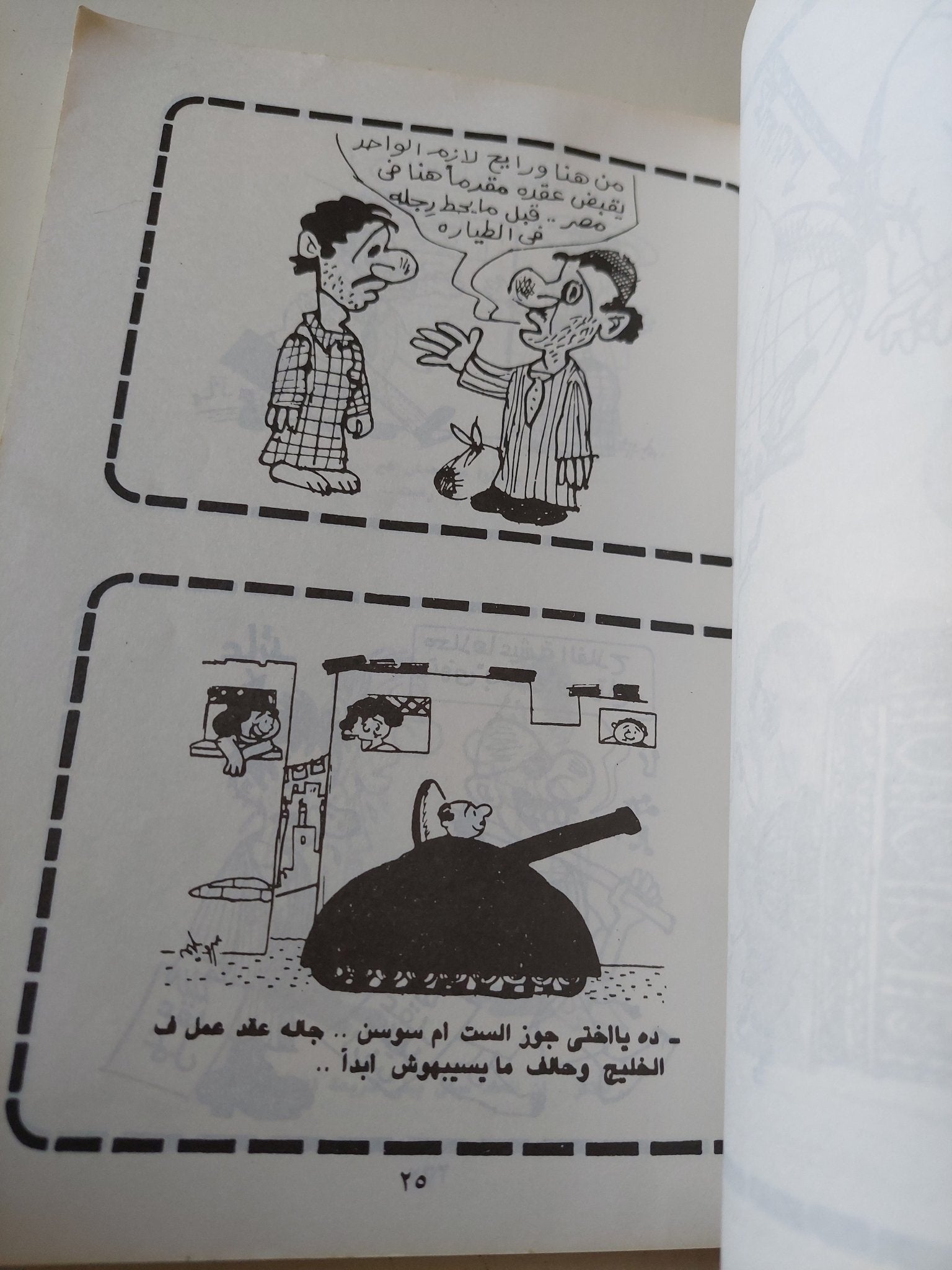 كاريكاتير المشاهير فى أزمة الخليج / عبد الله محمد عبدالله - متجر كتب مصر - متجر كتب مصر