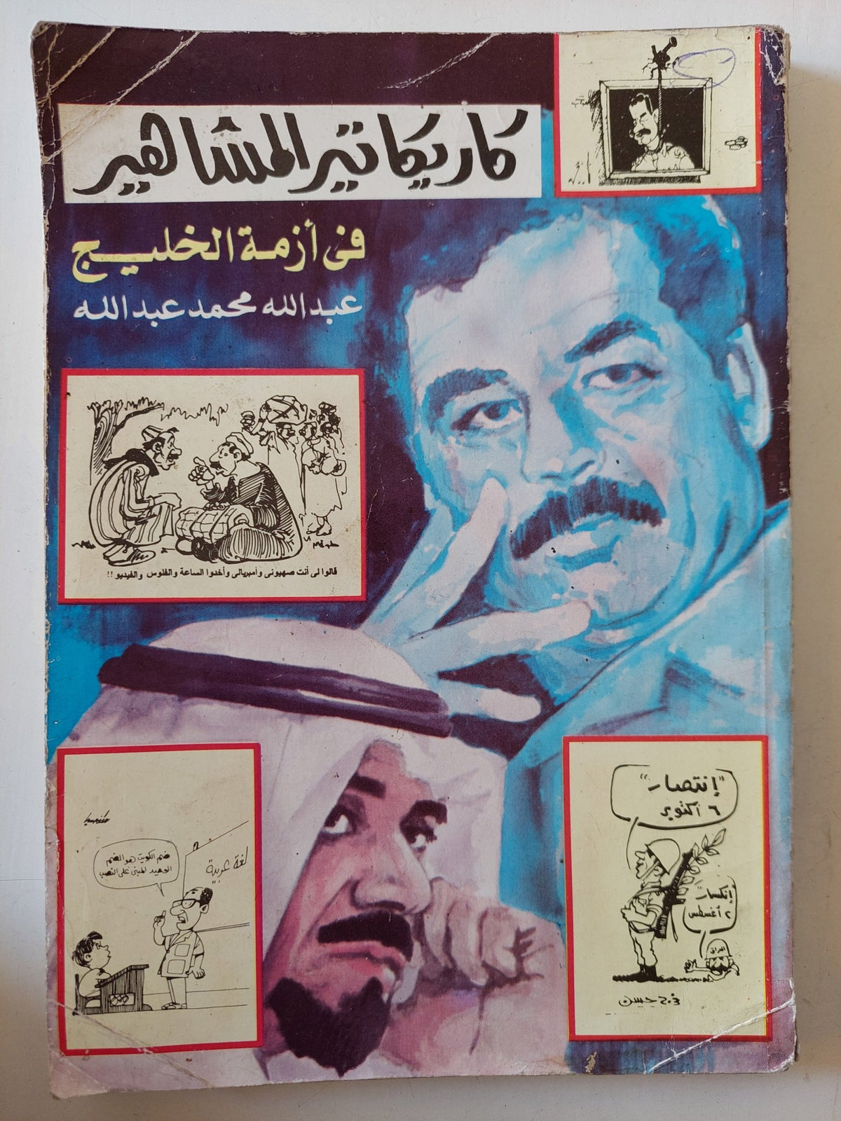 كاريكاتير المشاهير فى أزمة الخليج / عبد الله محمد عبدالله - متجر كتب مصر - متجر كتب مصر