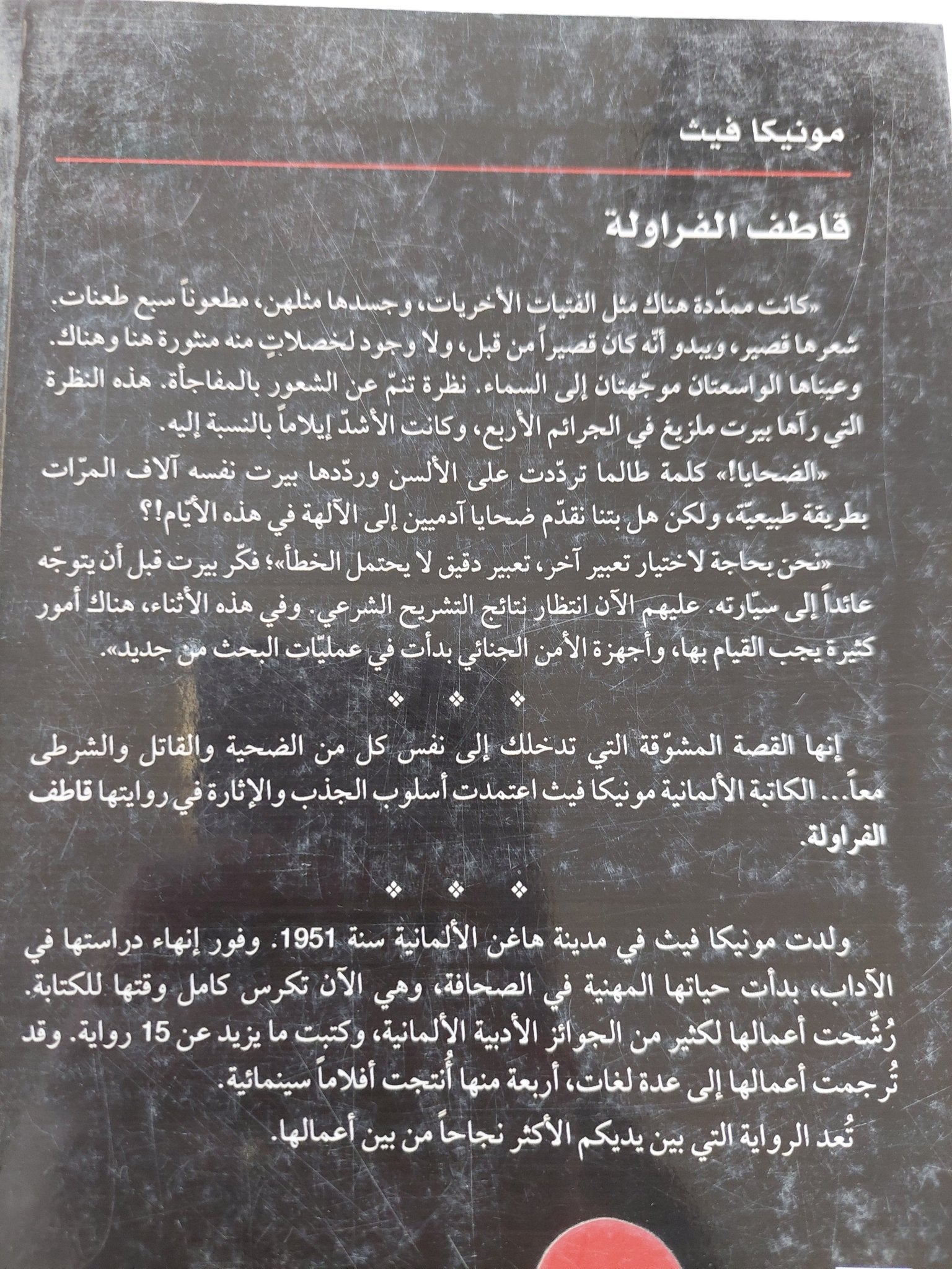 قاطف الفراولة / مونيكا فيث - متجر كتب مصر - المكتبة الفلسفية