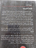 قاطف الفراولة / مونيكا فيث - متجر كتب مصر - المكتبة الفلسفية