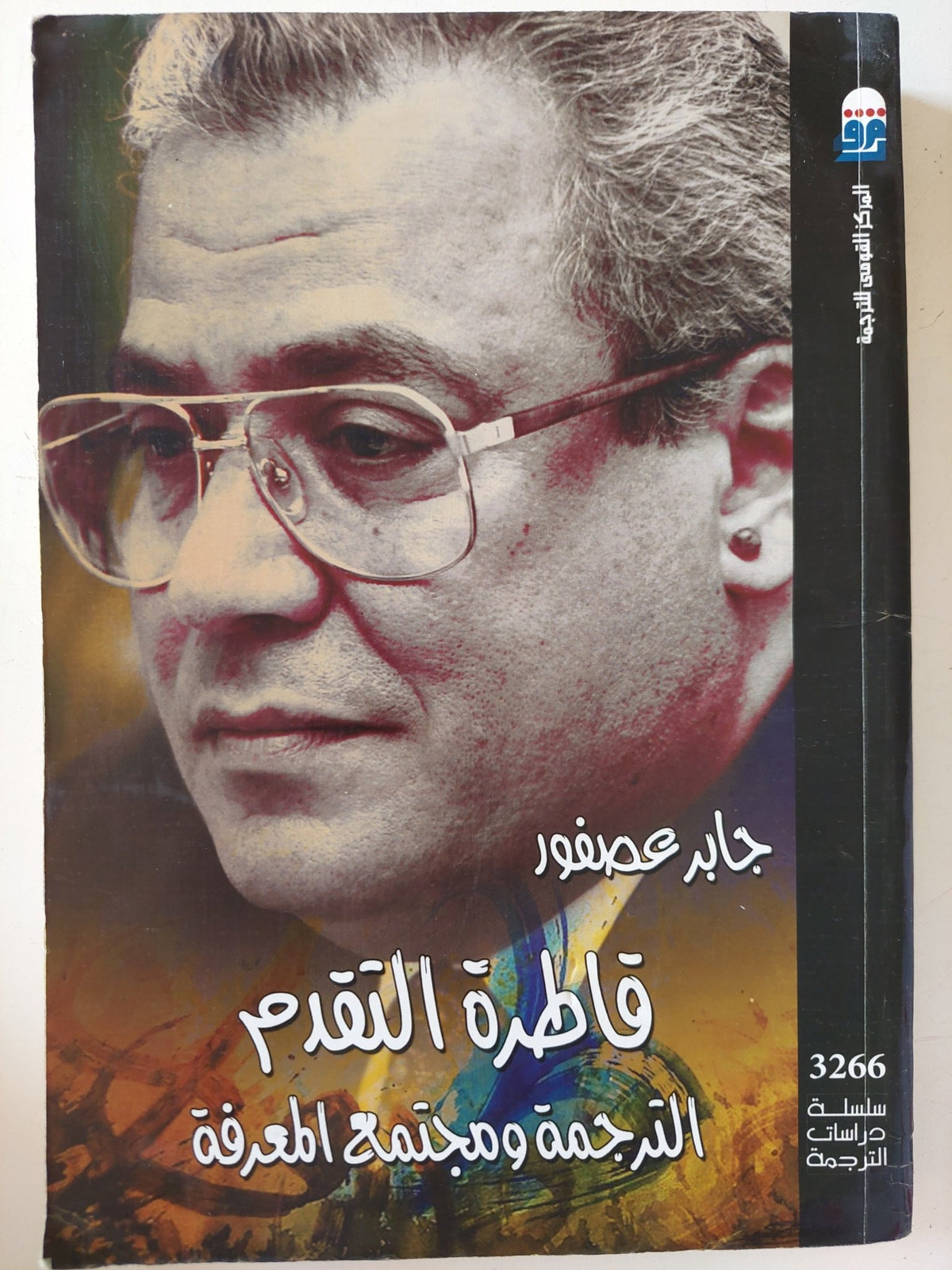 قاطرة التقدم .. الترجمة ومجتمع المعرفة / جابر عصفور - متجر كتب مصر - متجر كتب مصر