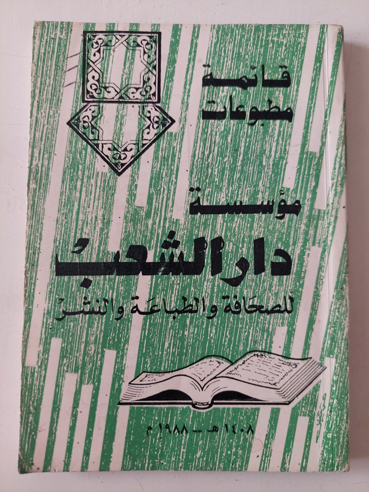 قائمة مطبوعات مؤسسة دار الشعب للصحافةوالطباعة والنشر - متجر كتب مصر - متجر كتب مصر