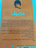 كازنوفا / برتران دى نوفان - متجر كتب مصر - المكتبة الفلسفية