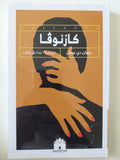 كازنوفا / برتران دى نوفان - متجر كتب مصر - المكتبة الفلسفية