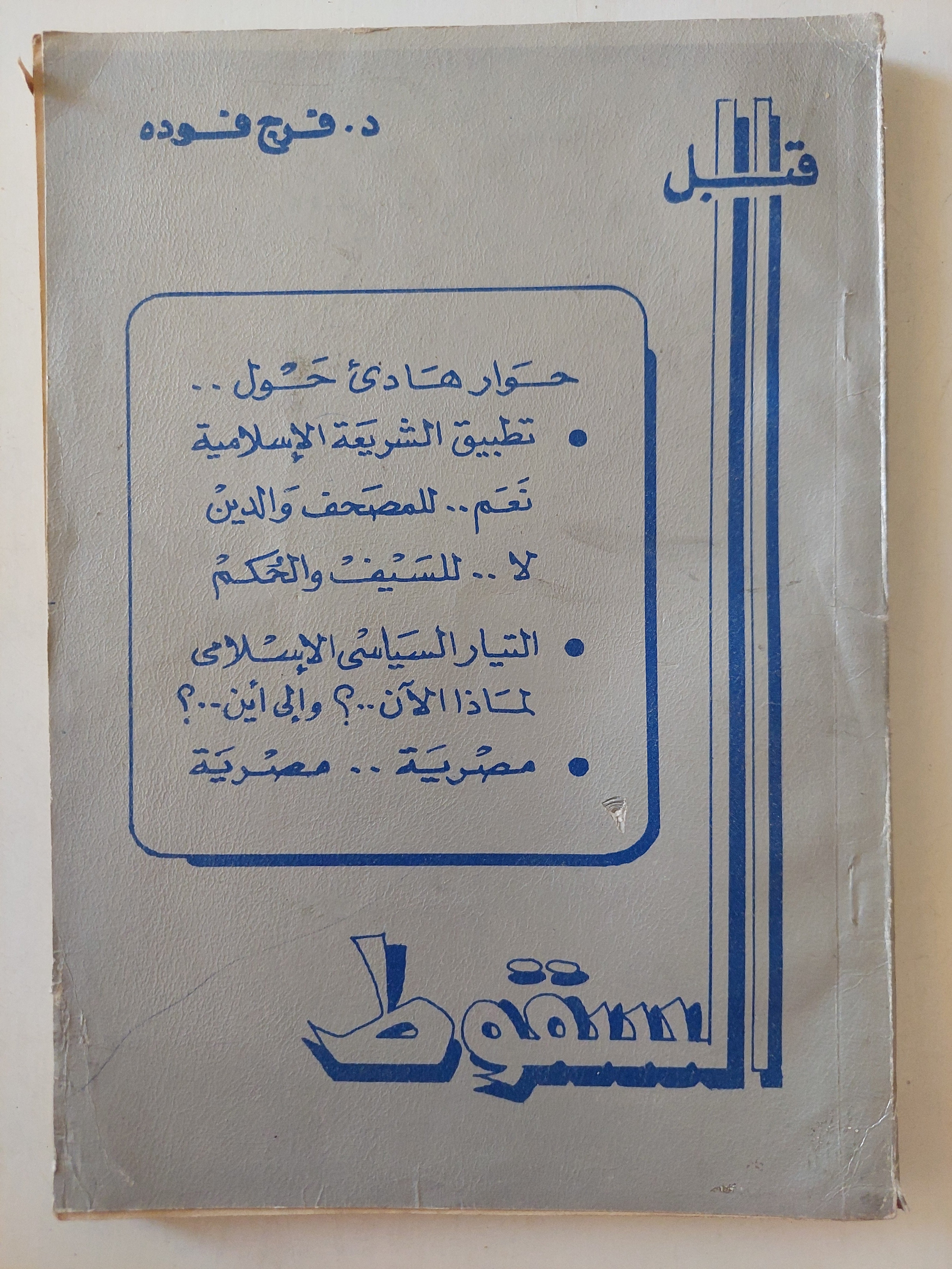 قبل السقوط / د.فرج فوده - متجر كتب مصرمتجر كتب مصر