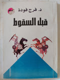 قبل السقوط / فرج فودة - متجر كتب مصر - المكتبة الفلسفية