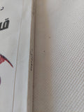 قبل السقوط / فرج فودة - متجر كتب مصر - المكتبة الفلسفية