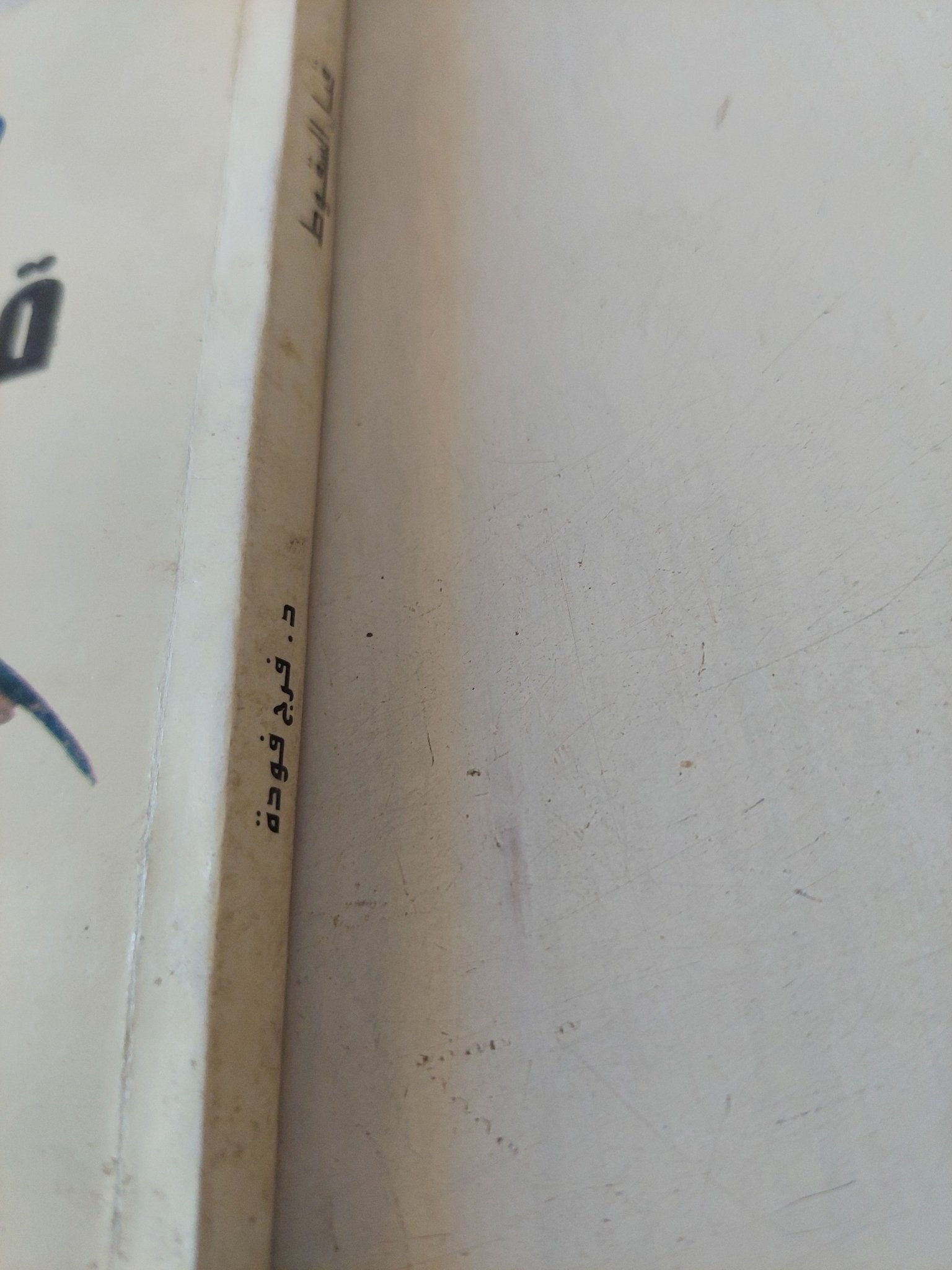 قبل السقوط / فرج فودة - متجر كتب مصر - المكتبة الفلسفية