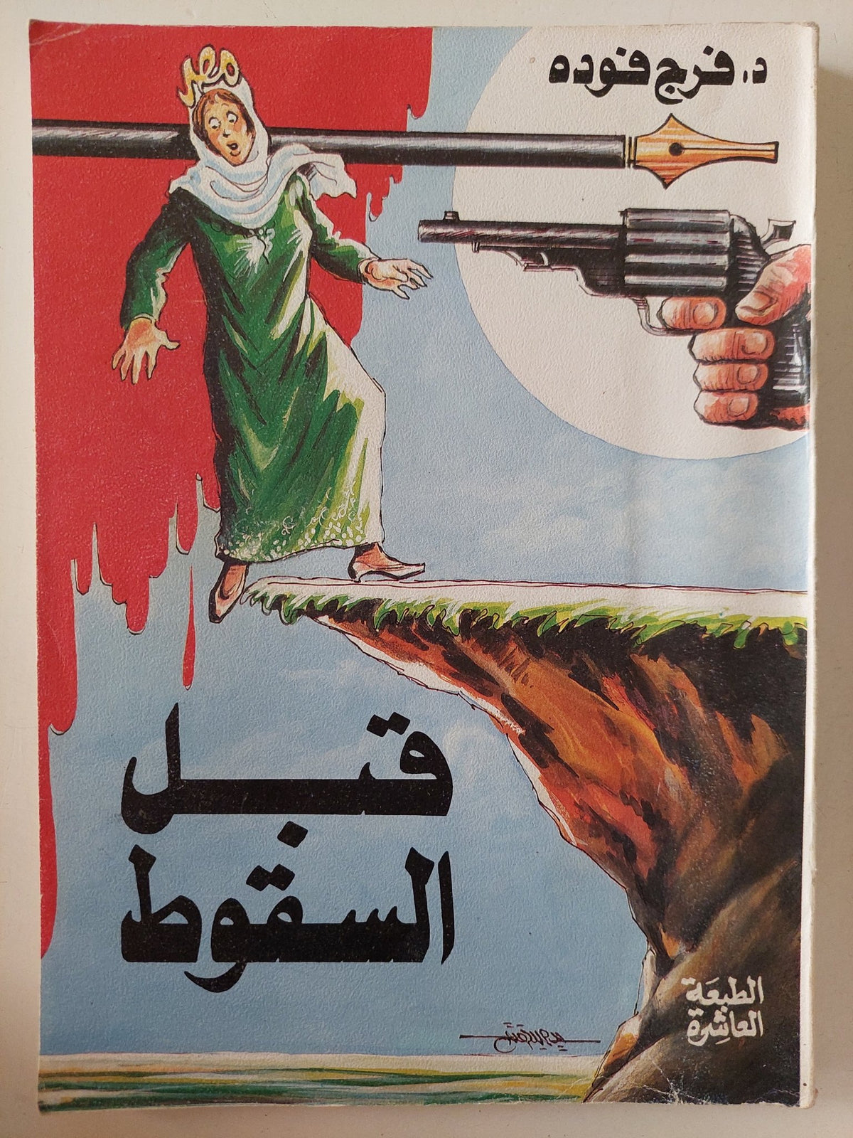 قبل السقوط / فرج فودة - متجر كتب مصر - متجر كتب مصر