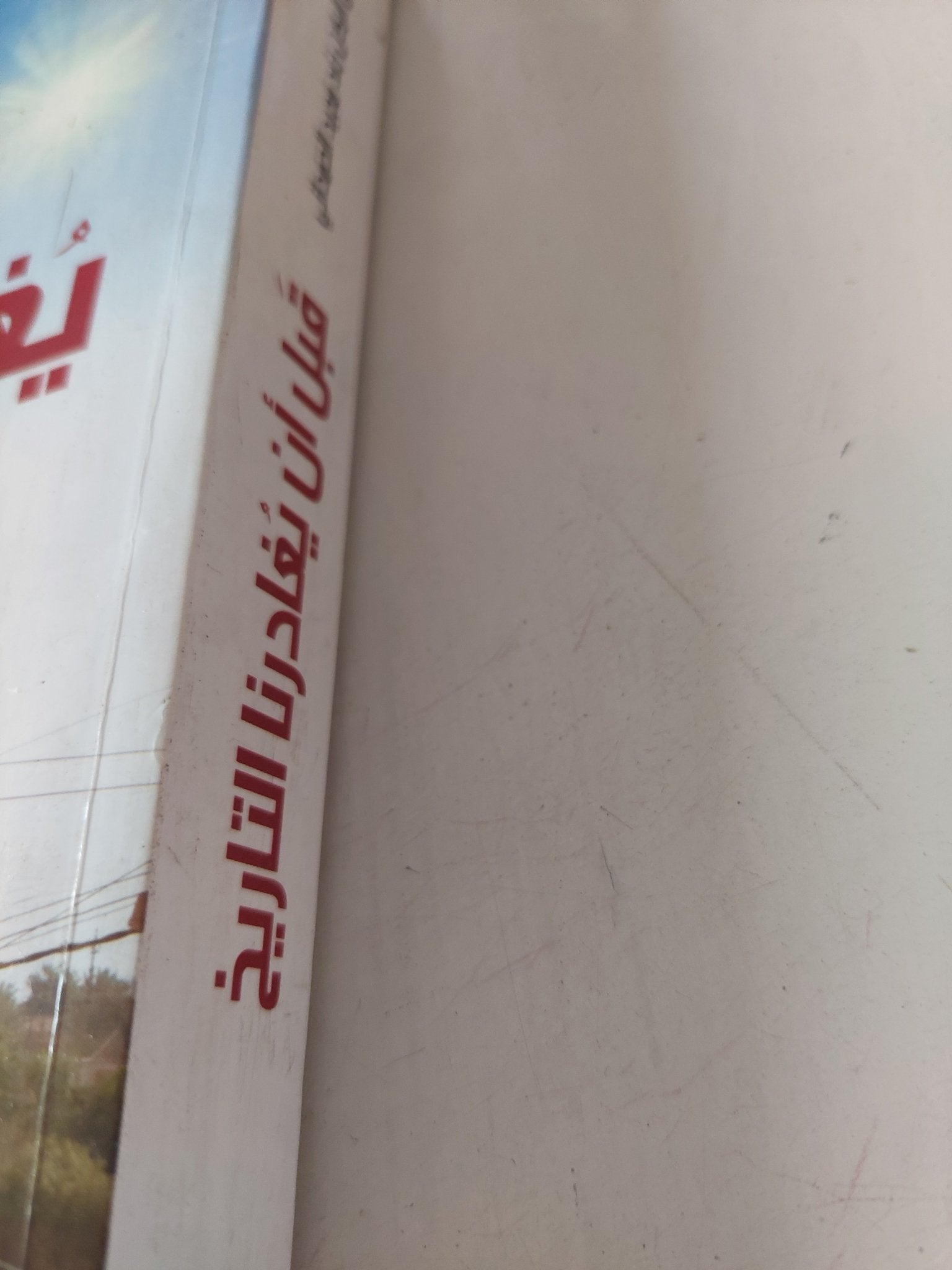 قبل أن يغادرنا التاريخ / رعد مجيد الحمدانى - متجر كتب مصر - متجر كتب مصر