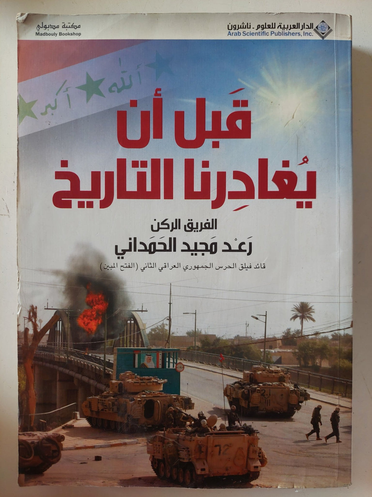 قبل أن يغادرنا التاريخ / رعد مجيد الحمدانى - متجر كتب مصر - متجر كتب مصر