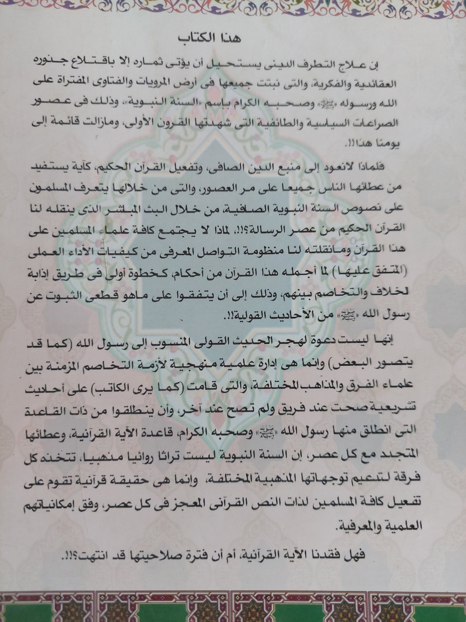 قبل ظهور الفرق والمذاهب .. السنة النبوية حقيقة قرانية / محمد السعيد مشتهرى - متجر كتب مصر - المكتبة الفلسفية