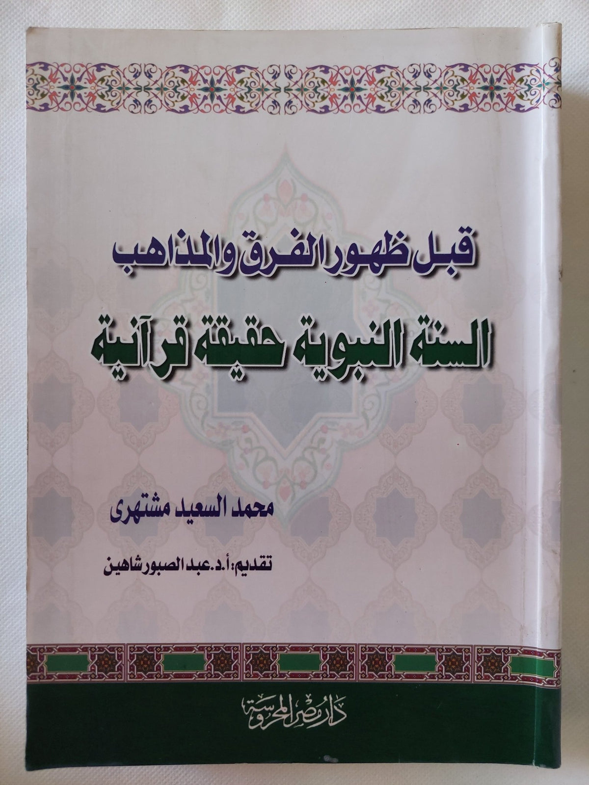 قبل ظهور الفرق والمذاهب .. السنة النبوية حقيقة قرانية / محمد السعيد مشتهرى - متجر كتب مصر - المكتبة الفلسفية