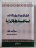 قبل ظهور الفرق والمذاهب .. السنة النبوية حقيقة قرانية / محمد السعيد مشتهرى - متجر كتب مصر - المكتبة الفلسفية