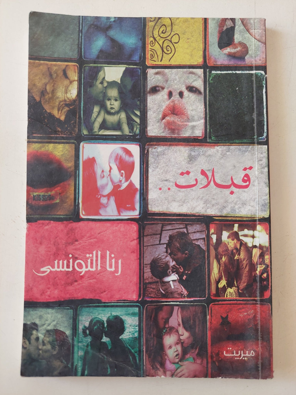 قبلات / رنا التونسى - متجر كتب مصر - متجر كتب مصر