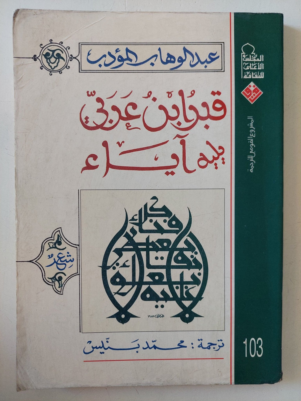 قبر ابن عربى يليه اباء / عبد الوهاب المؤدب - متجر كتب مصر - متجر كتب مصر