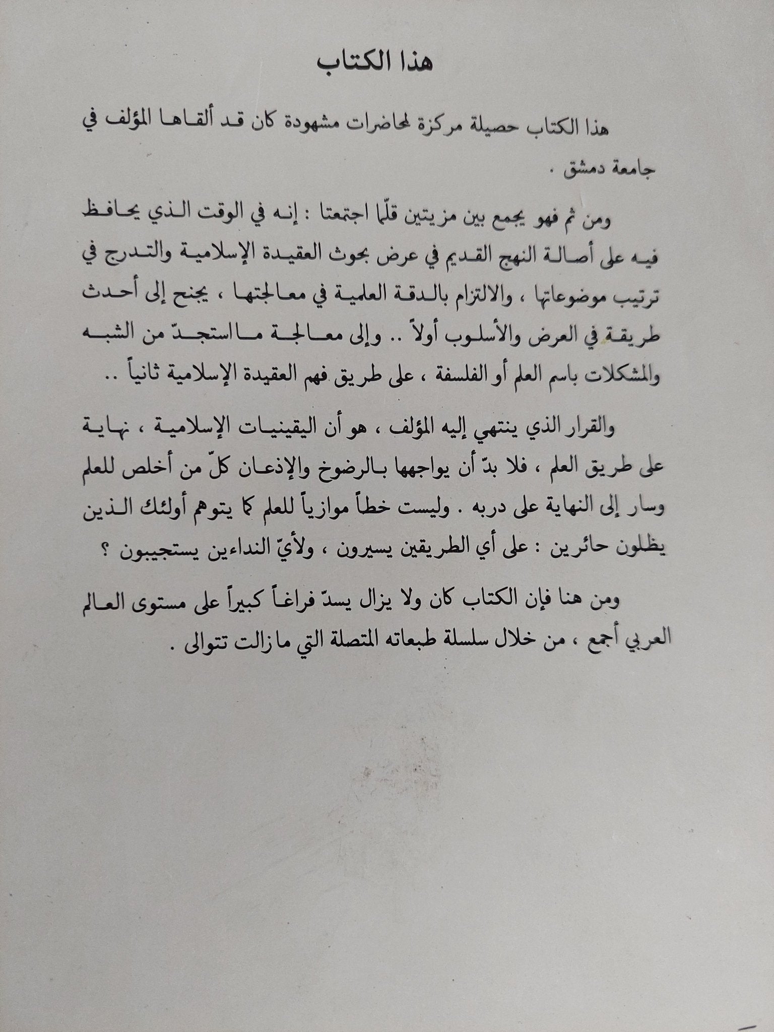 كبرى اليقينيات الكونية .. وجود الخالق ووظيفة المخلوق / محمد سعيد رمضان البوطى - متجر كتب مصر - المكتبة الفلسفية