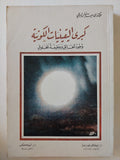 كبرى اليقينيات الكونية .. وجود الخالق ووظيفة المخلوق / محمد سعيد رمضان البوطى - متجر كتب مصر - المكتبة الفلسفية