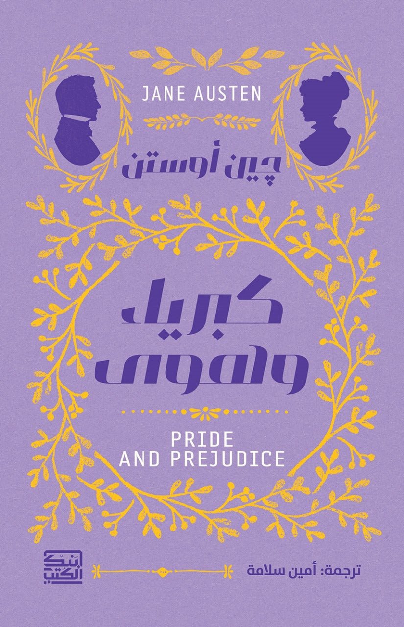 كبرياء وهوي - جين أوستين - متجر كتب مصربنك الكتب للنشر والتوزيع