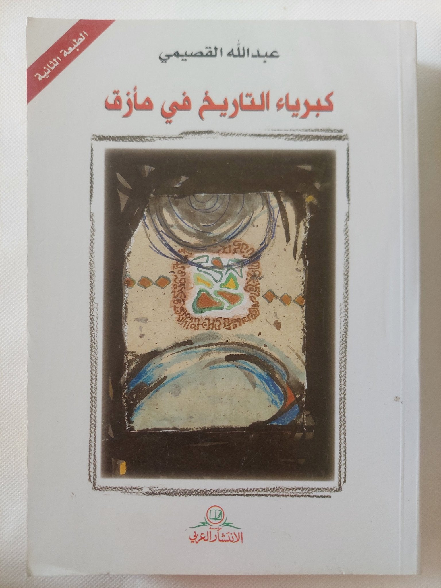 كبرياء التاريخ فى مأزق / عبدالله القصيمى - متجر كتب مصر - المكتبة الفلسفية