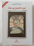 كبرياء التاريخ فى مأزق / عبدالله القصيمى - متجر كتب مصر - المكتبة الفلسفية