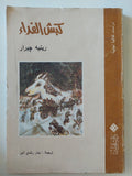 كبش الفداء / رينيه جيرار - متجر كتب مصر - المكتبة الفلسفية