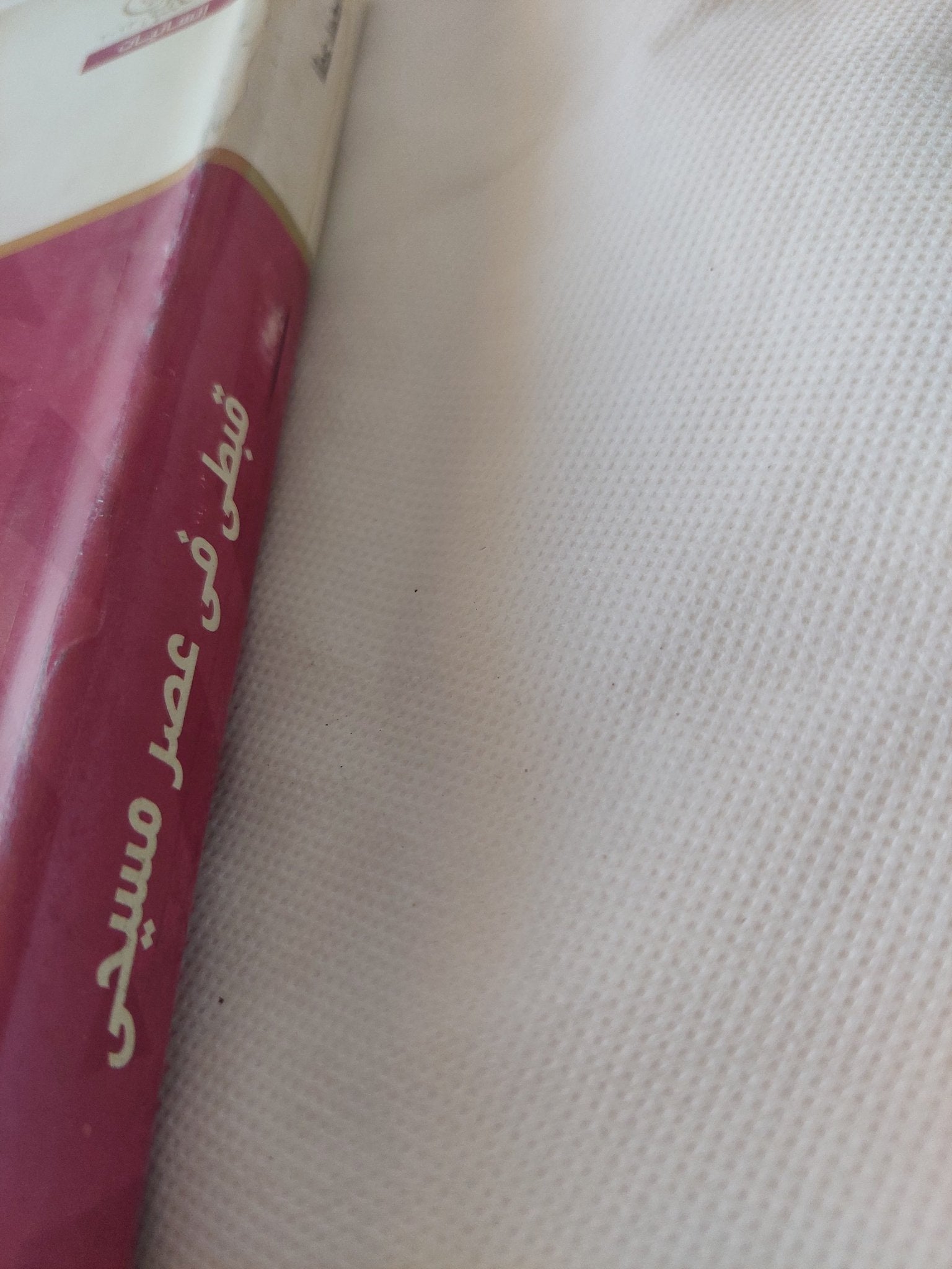 قبطى فى عصر مسيحى / زبيدة محمد عطا - متجر كتب مصر - المكتبة الفلسفية