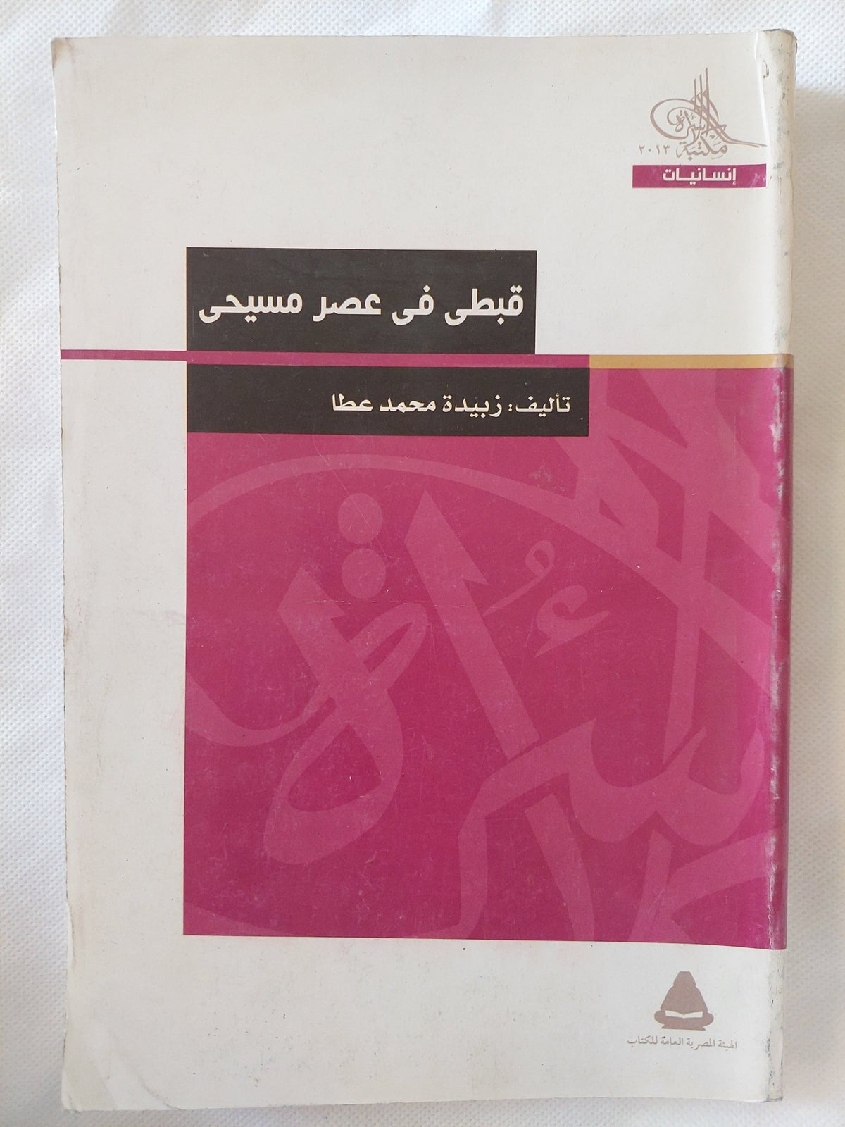 قبطى فى عصر مسيحى / زبيدة محمد عطا - متجر كتب مصر - المكتبة الفلسفية