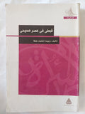 قبطى فى عصر مسيحى / زبيدة محمد عطا - متجر كتب مصر - المكتبة الفلسفية