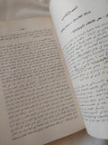 قضايا العالم الإسلامى ومشكلاته السياسية بين الماضي والحاضر / محمد نصر وفتحية النبراوى - متجر كتب مصر - المكتبة الفلسفية