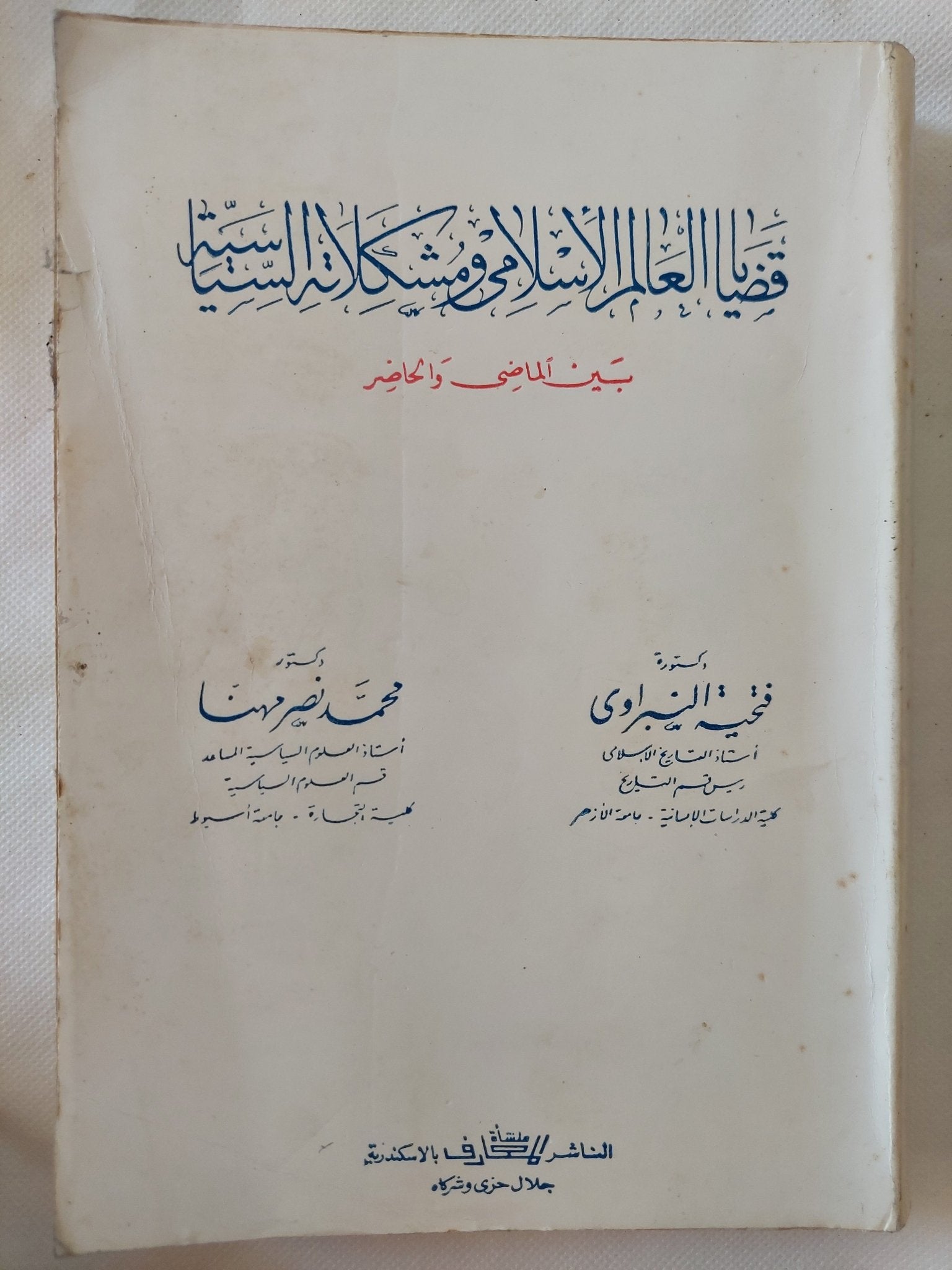 قضايا العالم الإسلامى ومشكلاته السياسية بين الماضي والحاضر / محمد نصر وفتحية النبراوى - متجر كتب مصر - المكتبة الفلسفية