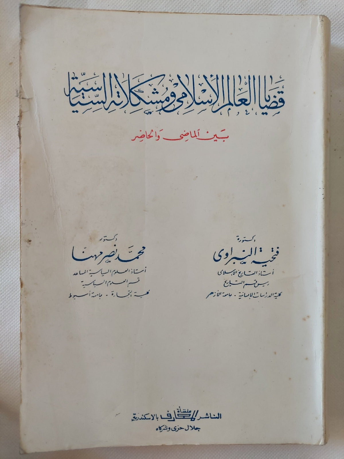 قضايا العالم الإسلامى ومشكلاته السياسية بين الماضي والحاضر / محمد نصر وفتحية النبراوى - متجر كتب مصر - المكتبة الفلسفية