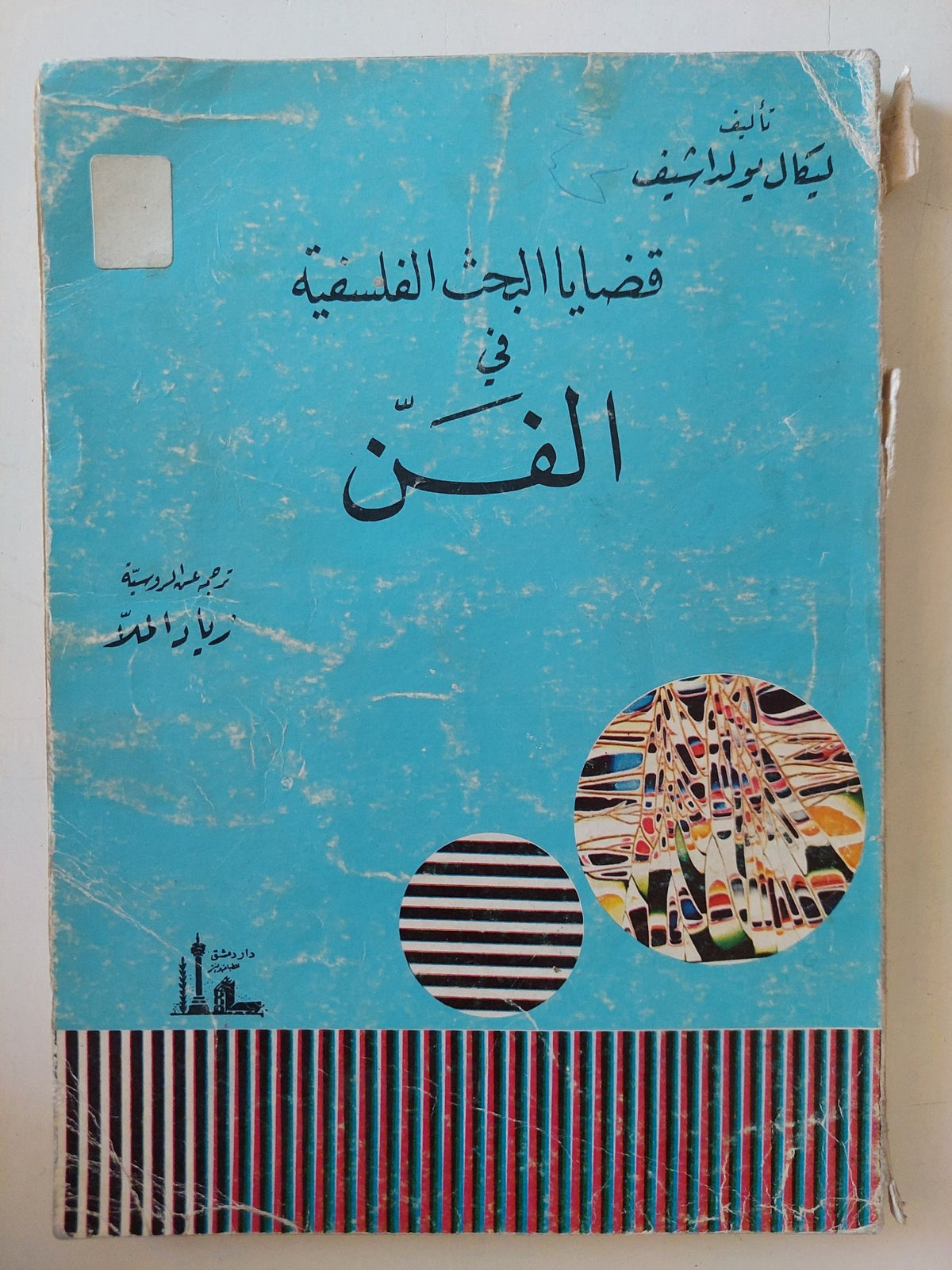 قضايا البحث الفلسفى فى الفن / ليكال يولداشيف - متجر كتب مصر - المكتبة الفلسفية