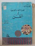 قضايا البحث الفلسفى فى الفن / ليكال يولداشيف - متجر كتب مصر - المكتبة الفلسفية