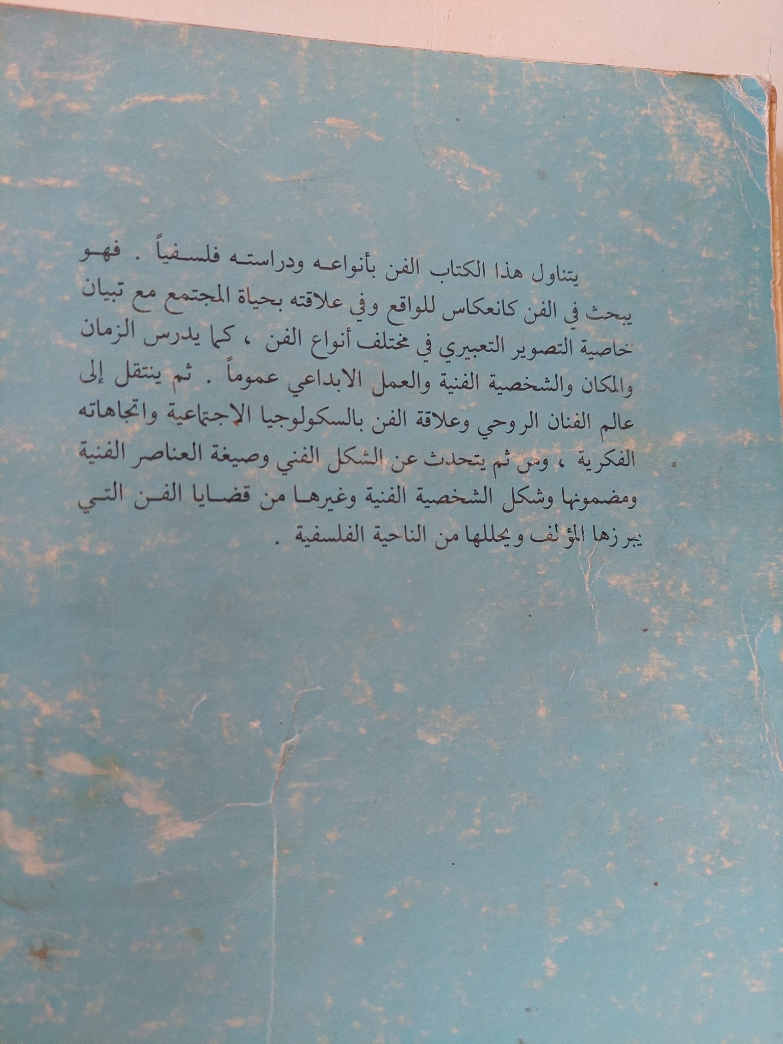 قضايا البحث الفلسفى فى الفن / ليكال يولداشيف - متجر كتب مصر - المكتبة الفلسفية