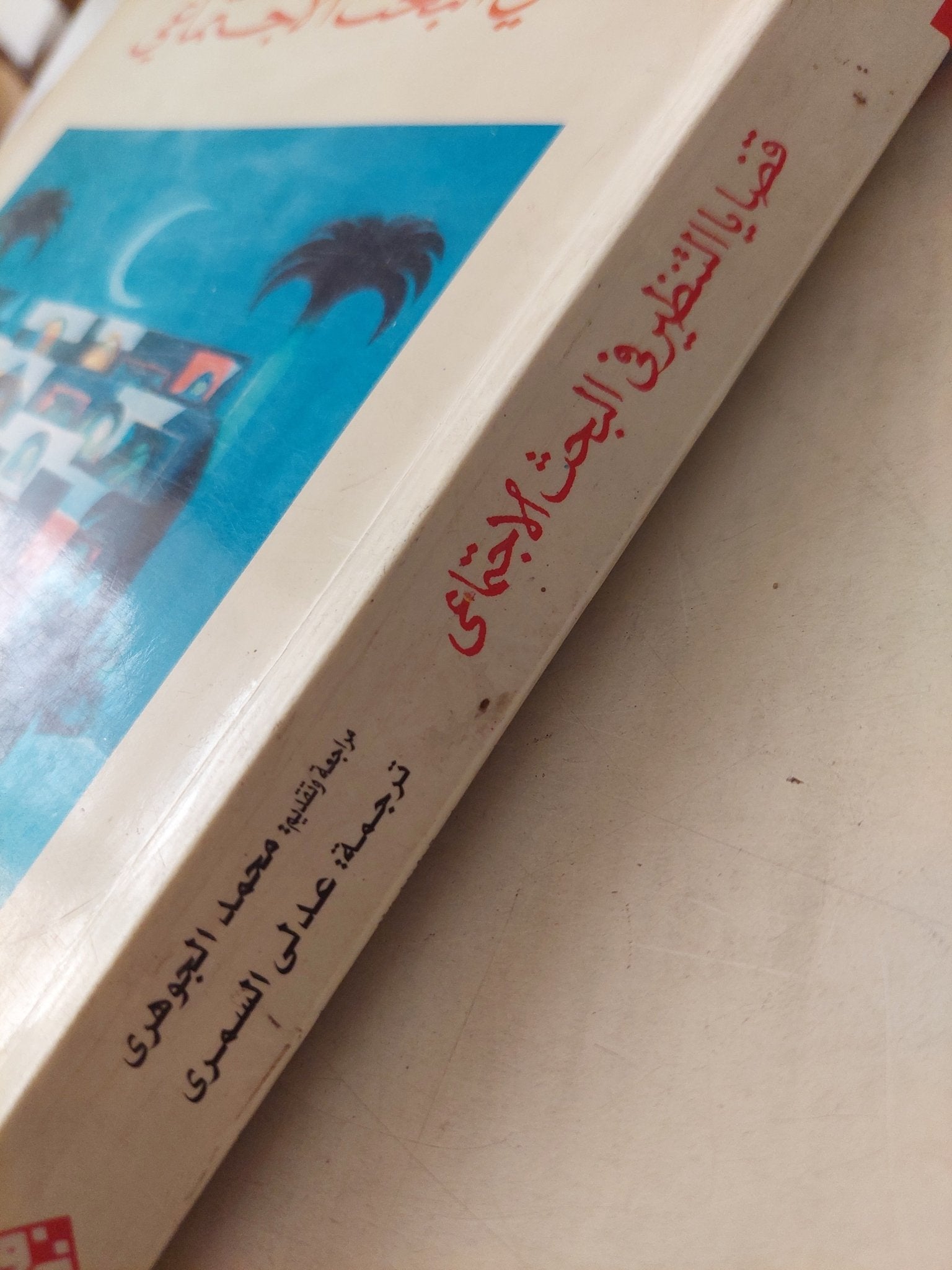 قضايا التنظير فى البحث الإجتماعى / ديدك لايدر - متجر كتب مصرمتجر كتب مصر