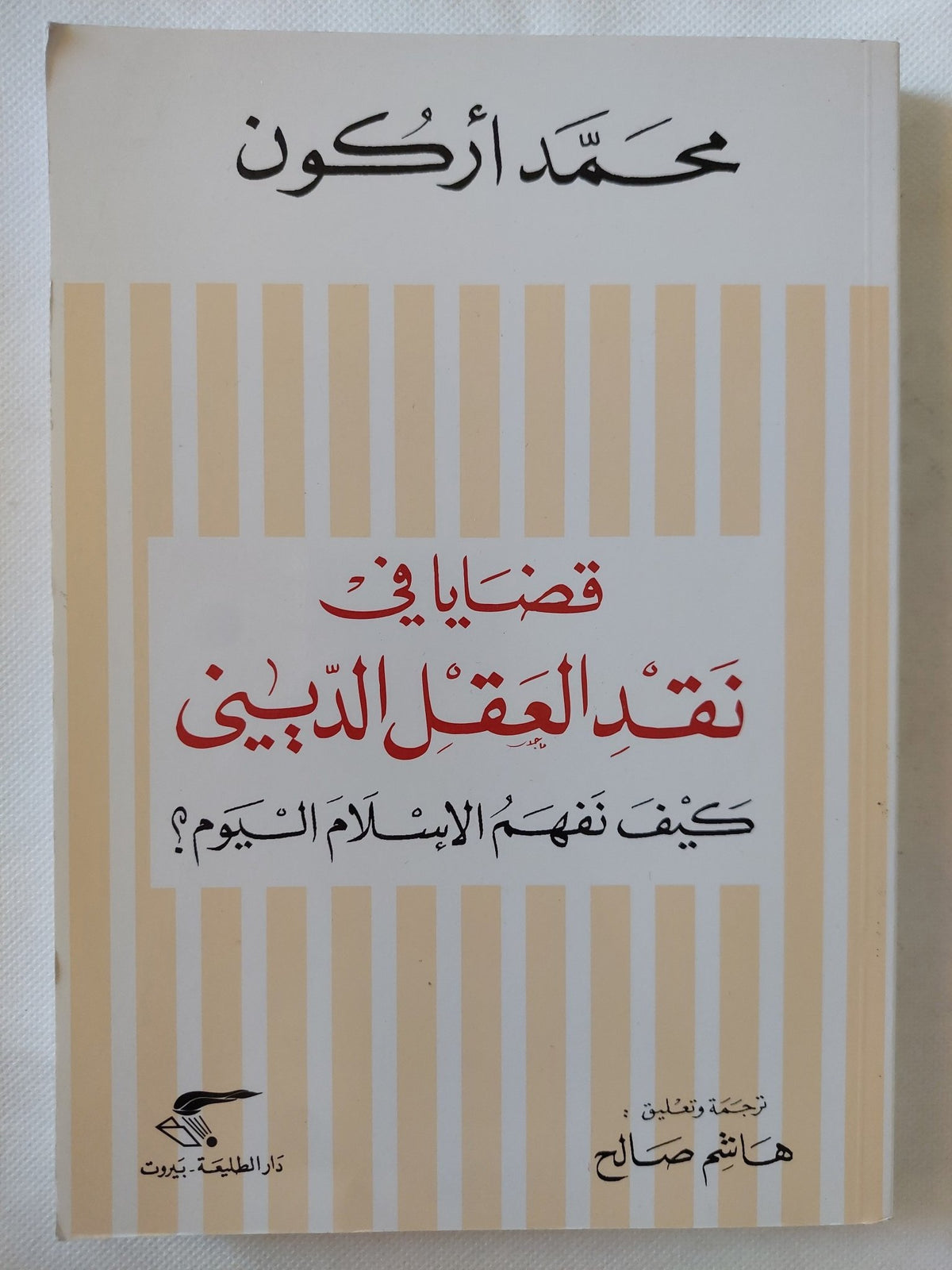 قضايا فى نقد العقل الدينى .. كيف نفهم الإسلام اليوم / محمد أركون - متجر كتب مصر - المكتبة الفلسفية