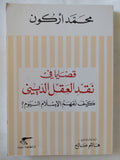 قضايا فى نقد العقل الدينى .. كيف نفهم الإسلام اليوم / محمد أركون - متجر كتب مصر - المكتبة الفلسفية