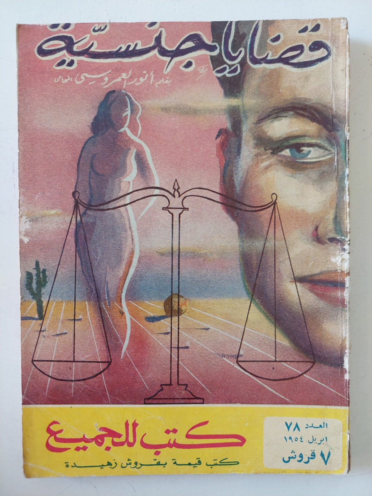قضايا جنسية / أنور العمروسى - متجر كتب مصر - متجر كتب مصر