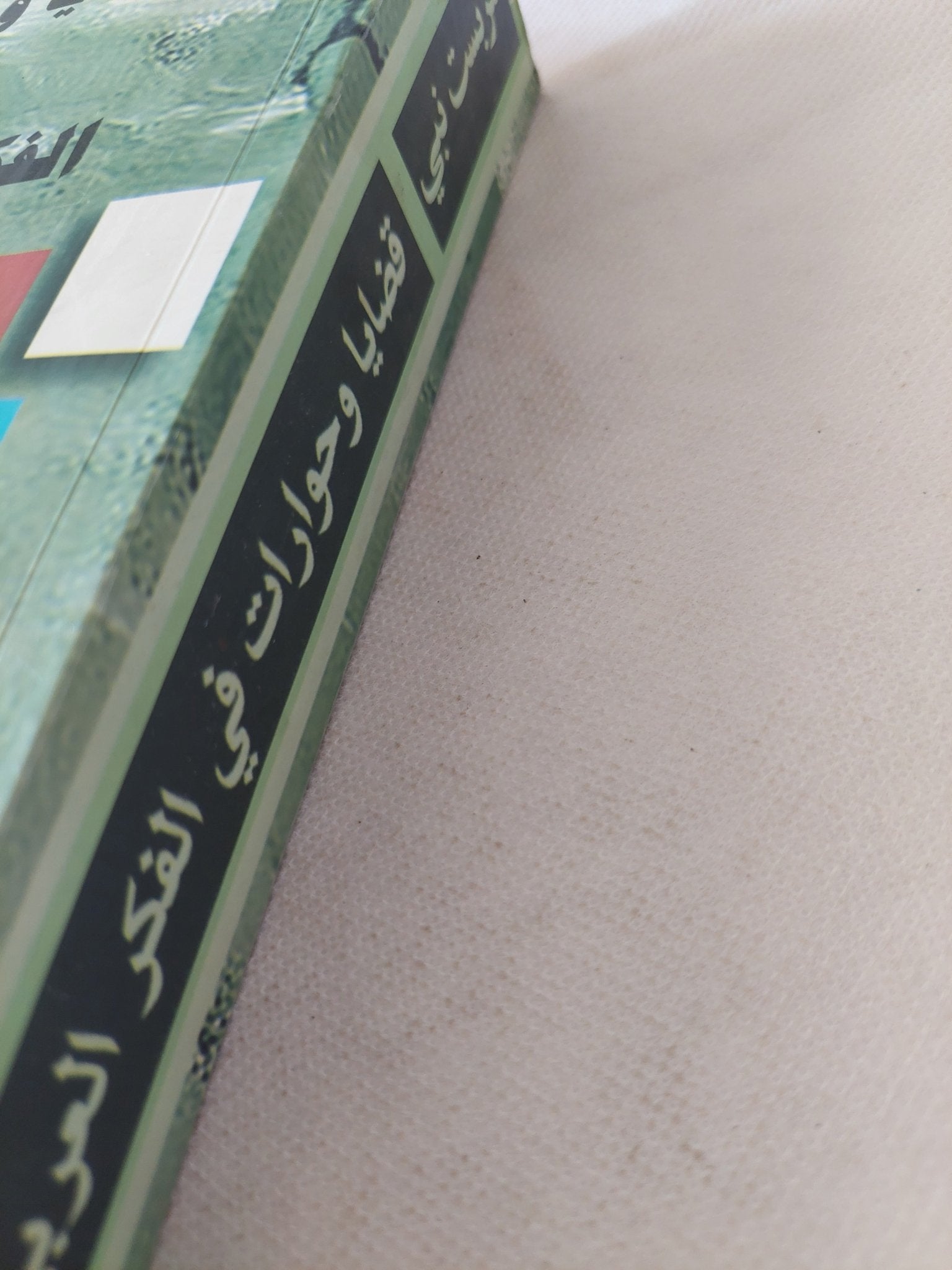قضايا وحوارات فى الفكر العربى / سربست نبى - متجر كتب مصر - المكتبة الفلسفية