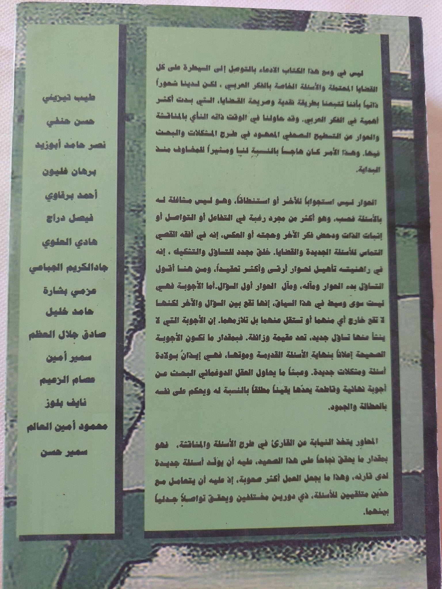 قضايا وحوارات فى الفكر العربى / سربست نبى - متجر كتب مصر - المكتبة الفلسفية