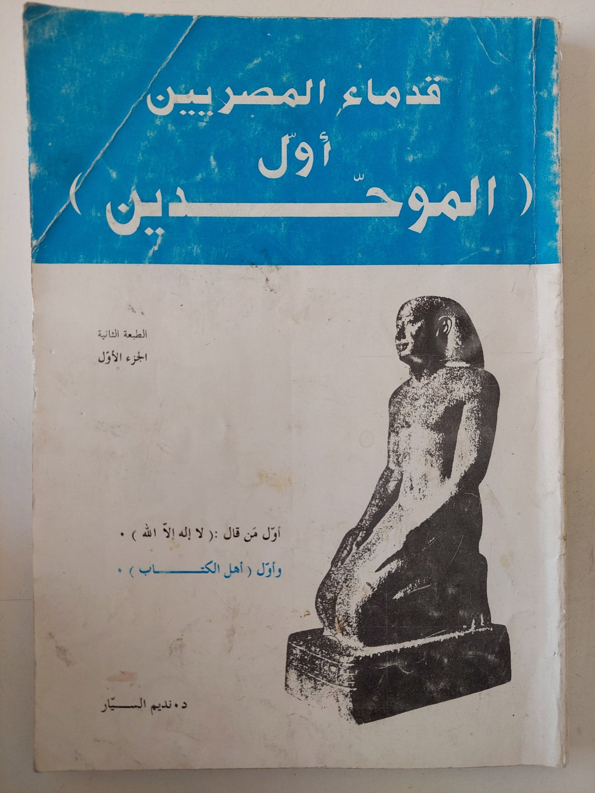 قدماء المصريين أول الموحدين / نديم السيار - متجر كتب مصر - متجر كتب مصر