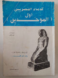 قدماء المصريين أول الموحدين / نديم السيار - متجر كتب مصر - متجر كتب مصر