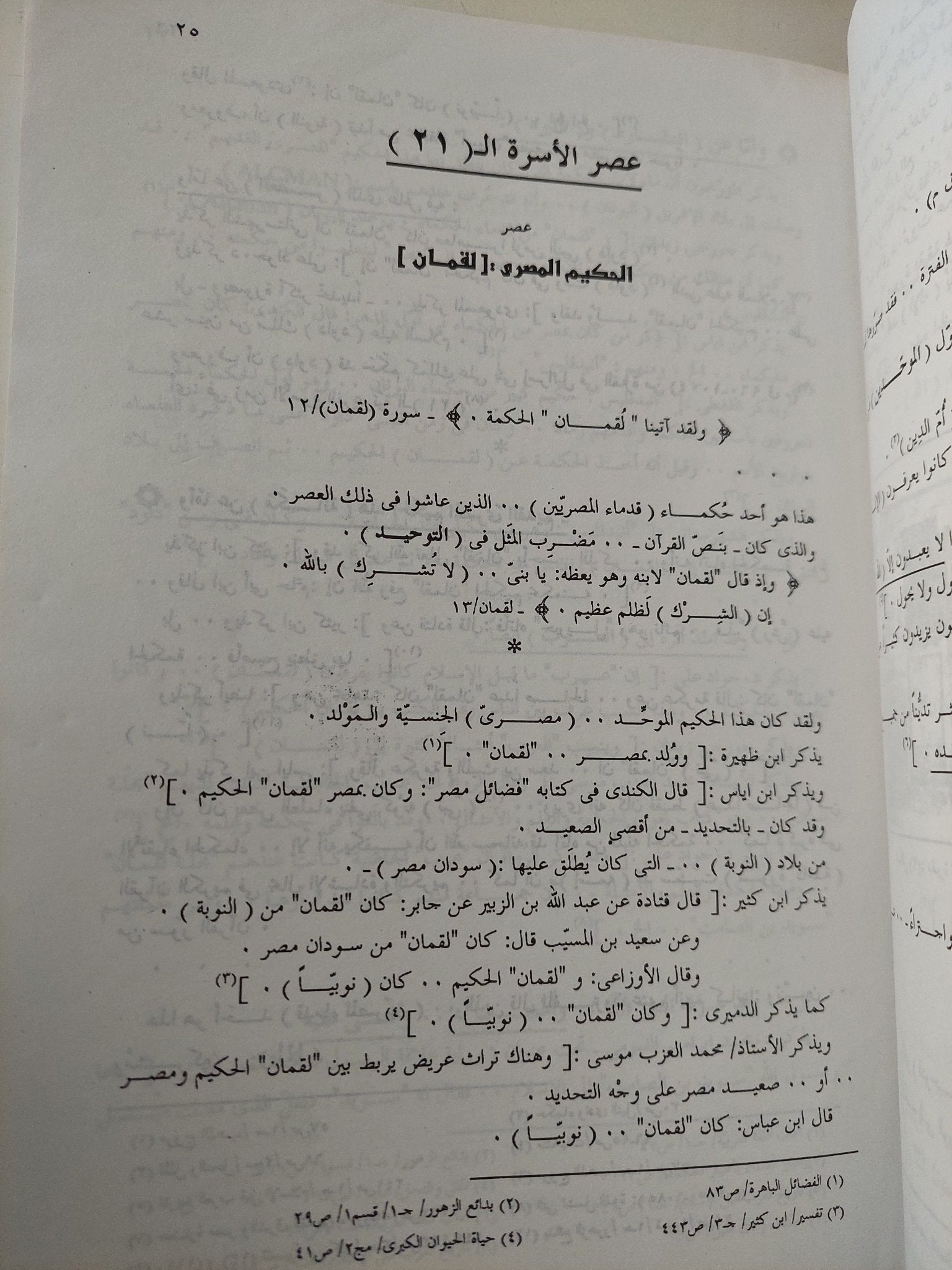 قدماء المصريين أول الموحدين / نديم السيار - متجر كتب مصر - متجر كتب مصر