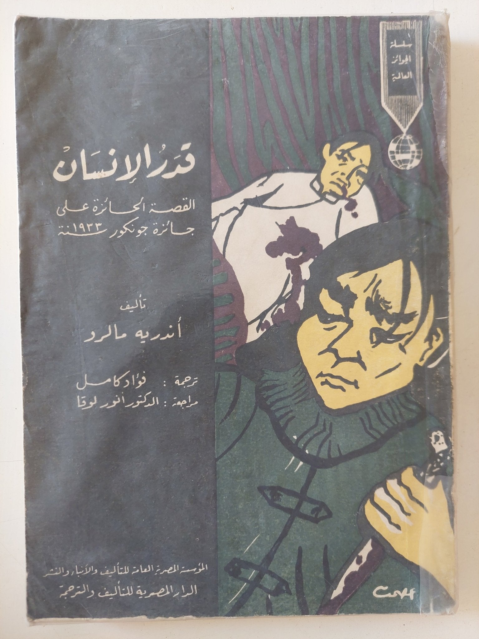 قدر الإنسان / أندريه مالر - متجر كتب مصر - متجر كتب مصر