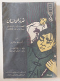 قدر الإنسان / أندريه مالر - متجر كتب مصر - متجر كتب مصر