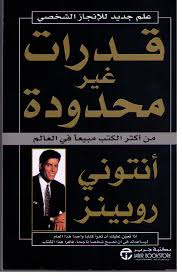 قدرات غير محدوده - انتوني روبينز - متجر كتب مصر - جرير