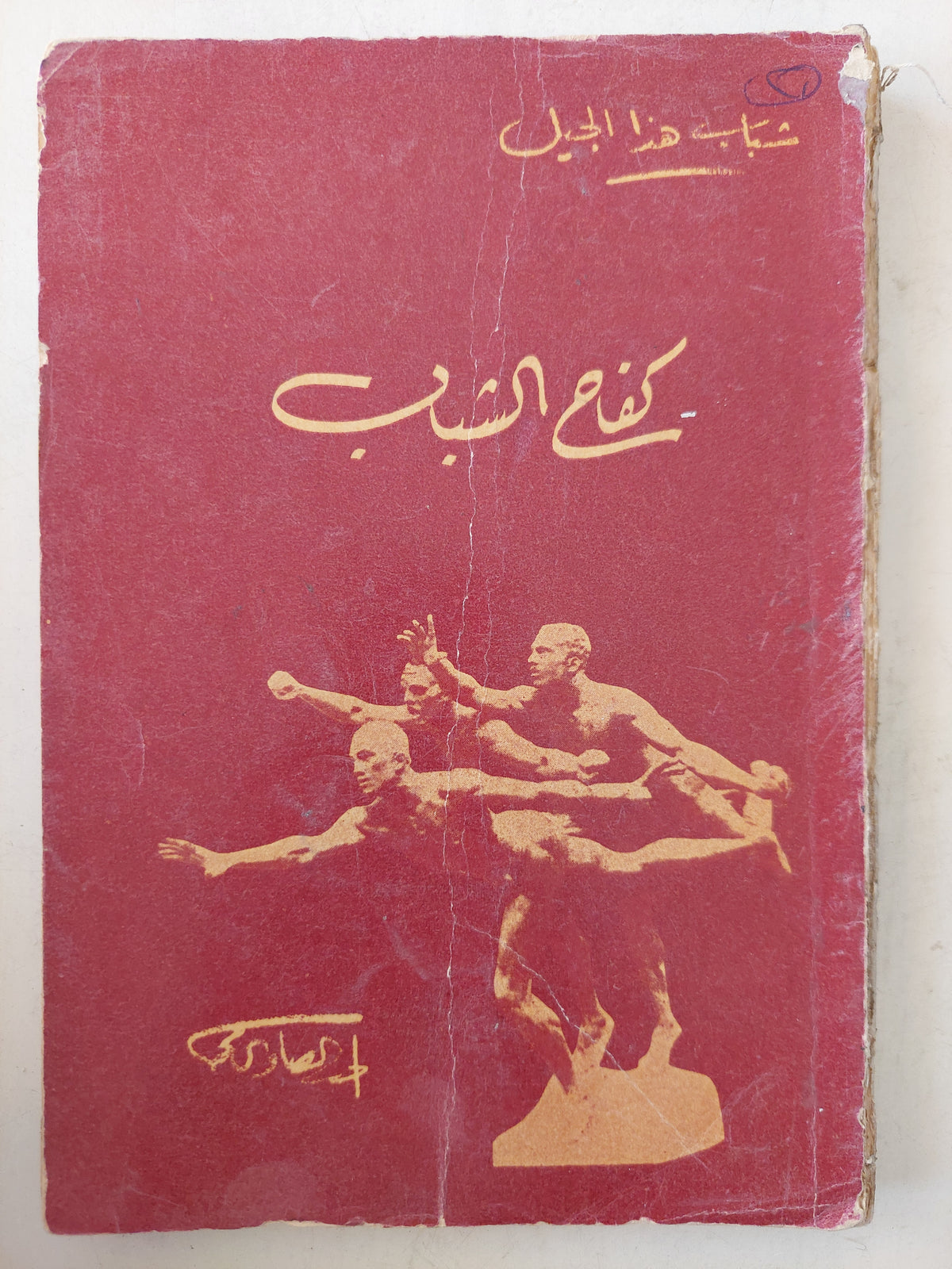 كفاح الشباب - متجر كتب مصرمتجر كتب مصر
